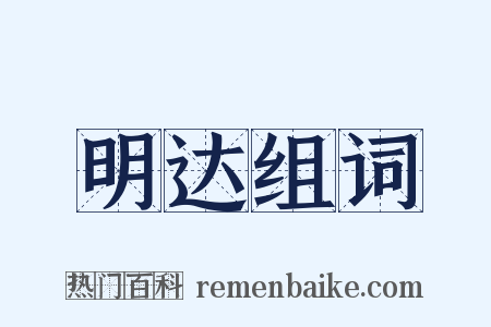 明达组词是什么意思的图片